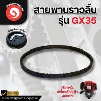 ราคา สายพาน เฟืองราวลิ้น GX35 (29452310872)