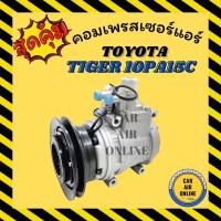 ราคา คอมแอร์ รถยนต์ TOYOTA TIGER 1A เบอร์ 10PA15C โตโยต้า ไทเกอร์ คอมเพรสเซอร์ คอมแอ คอมใหม่แอร์ คอมเพรสเซอร์แอร์ คอมใหม่รถ (12793328713)