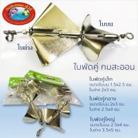 ราคา ใบพัดคู่ กบสะออน วัสดุทำเหยื่อตกปลา ใบพัด ใบพัดเหยื่อปลอม (48606358395)