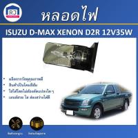 ราคา RJ RJ หลอดไฟ ซีนอล อีซูซุ ดีแม็กซ์ D2R 12V 35W 8000K (B-Tech) หลอดไฟหน้ารถ ISUZU D-MAX XENON D2R 12V 35W 8000K (44112000385)