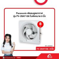 ราคา พัดลมดูดอากาศ รุ่น FV-20AY106 ใบพัดขนาด 8 นิ้ว Panasonic (สต๊อกสิชล) (24391234886)