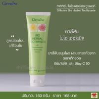 ราคา ยาสีฟัน สูตรอ่อนโยน แก้ร้อนใน ผสมสารสกัดจากดอกเก๊กฮวย และวิตามินซี Giffarine Bio Herbal (11120285599)