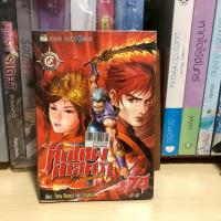 ราคา ศึกเทพศาสตรา เล่ม 74 (สภาพเช่า) สนพ Burapat (42951017986)