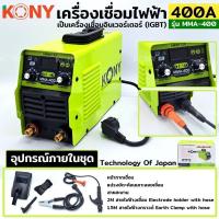 ราคา KONY เครื่องเชื่อมไฟฟ้า 400A รุ่น MMA-400 สีเขียว ตู้เชื่อมไฟฟ้า ตู้เชื่อม (41474628230)