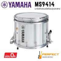 ราคา กลองสแนร์มาร์ชชิ่ง YAMAHA รุ่น MS9414 พร้อมชุดสะพาย (22989375060)