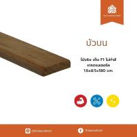 ราคา บัวบน ไม้จริง เต็ง F1 ไม่ทำสี เกรดเนเชอรัล 1.6x8.5x180 (cm) -Thaiwoodmart (41705905934)
