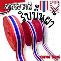 ราคา ริบบิ้น ริบบิ้นผ้าลายธงชาติ ใช้พับโบว์ ตกแต่ง ประดิษฐ์ ริบบิ้น ลายธงชาติ ริบบิ้นสีสวยสดใส ริบบิ้น เนื้อผ้าดี ริบบิ้นYC (40863912889)