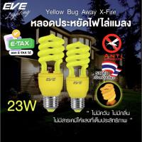 ราคา EVE หลอดไฟ ไล่ยุง ไล่แมลง แสงสี ส้มแดง หลอดประหยัดไฟ รุ่น X-Fire ขนาด 23W ขั้วหลอด E27 (9713576664)