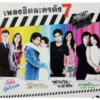 ราคา CD เพลงฮิตละครดัง รวมเพลงละคร 16 บทเพลง (11760742216)