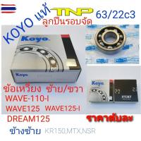 ราคา koyo,ลูกปืนรอจัด,63/22c3,ข้อเหวี่ยงwave110-i,ข้อเหวี่ยงwave125,ข้อเหวี่ยงkr (41472891565)