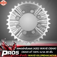 ราคา สเตอร์หลังเวฟ สเตอร์ 420 สำหรั WAVE100,DREAMเก่า,NOVA สเตอร์หลังOSAKI สินค้าแท้ สีเงิน กลึงเลส มี 28-42 ฟัน ให้เลือก (44462398443)
