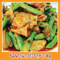 ราคา สติ๊กเกอร์ เมนู ผัดพริกแกงถั่วฝักยาวหมู รูปอาหาร ขนาด 20x20 ซม. เมนูอาหาร ตามสั่ง menu สีสดใส กันน้ำ ทนแดด (2938057285)