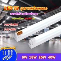 ราคา ชุดหลอดไฟพร้อมราง หลอดไฟLED T8 (ขาบิดล็อค)(ขาสปริง) T8 FULL SET หลอดสั้น/ยาว 9W 18W (19190418316)