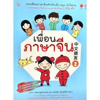 ราคา (9786167818641)เพื่อนภาษาจีน 2 แบบเรียนภาษาจีนสำหรับเด็ก สนุก เข้าใจง่าย ผ่านบทสนทนาขั้นพื้นฐานเเละคำศัพท์ใหม่กว่า 100 ค (18108447335)