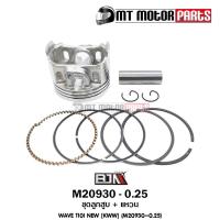 ราคา (M20930-0.25) ชุดลูกสูบ+แหวน HONDA WAVE 110-I NEW [KWW] [ไซส์ 0.25] [MT] ลูกสูบWAVE HONDA ลูกสูบเวฟ (13908114101)