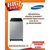 ราคา [ผ่อน0%10ด] SAMSUNG เครื่องซักผ้าฝาบน (16kg) รุ่น WA16CG6441BYST (ชลบุรี ส่งฟรี) (28539479411)