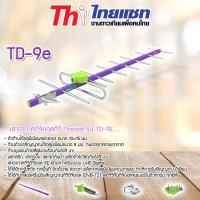 ราคา Thaisat เสาอากาศดิจิตอลทีวี รุ่น TD-9E (1211822329)