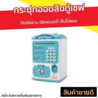 ราคา กระปุกออมสินตู้เซฟ มีรหัสผ่าน เสียงดนตรี เก็บได้เยอะ - กระปุกออมสิน atm (7193801985)