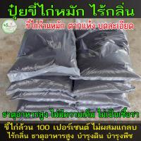 ราคา ขี้ไก่​ หมักEM​ บดละเอียดพร้อมใช้ 1 กิโล ขี้ไก่หมัก ธาตุอาหารสูง ไม่มีคว​ามเค็ม มูลไก่ ปุ๋ยขี้ไก่ ปุ๋ยคอก​ ปุ๋ย​หมัก (29775239304)