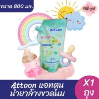 ราคา (1 ถุง) น้ำยาล้างขวดนม แอทตูน ขนาด 800 มล. x1 ถุง (29425274055)