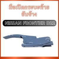 ราคา มือเปิดกระบะท้าย อันข้าง สำหรับ NISSAN FRONTIER D22 นิสสัน ฟรอนเทียร์ ดี22 มือเปิดกระบะ มือเปิดท้าย ที่ดึงฝาท้าย ส่งไว อ (42512892336)