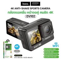 ราคา Hoco DV102 กล้องแอคชั่น จอคู่ ชัดระดับ 4K มีระบบกันสั่น WiFi กันน้ำ 30M มุมมอง 150 องศา (43165440098)