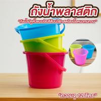 ราคา ถังพลาสติก ถังน้ำพลาสติก มีหูหิ้ว 12 ลิตร ถังน้ำแข็ง ถังเล่นน้ำสงกรานต์ (43075009742)