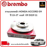 ราคา จานเบรคหน้า HONDA ACCORD Hybrid G9 ปี14/Accord G9 ปี13-17 จำนวน 1 ใบ (29375497524)