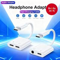 ราคา อะแดปเตอร์เสียง 2-in-1 อะแดปเตอร์คู่ L 3.5 มม. อะแดปเตอร์หูฟัง USB-C เป็น 3.5 มม. แจ็ค Type-C สาย Aux ชาร์จ (47854863616)