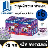 ราคา ยาจุดกันยุง ช้างเวป กลิ่นลาเวนเดอร์ (6แพ็ค60ขด) (24081939890)