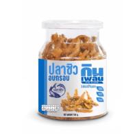 ราคา (กรอกโค้ด JULY77 ลด 40% max 80) ปลาซิวอบกรอบ ไร้น้ำมัน กินเพลิน KIN PLERN (4415489797)