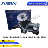 ราคา AISIN ปั้มน้ำ MITSUBISHI L200 CYCLONE สตราด้า2500 เครื่อง 4D56 พร้อมปะเก็นและโอริง เบอร์ (WPM-002V) (21092631126)