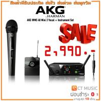 ราคา [จัดส่งทุกวัน] AKG WMS 40 Mini 2 Vocal + Instrument Set ไวร์เลส (8809978681)