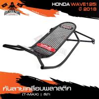 ราคา กันลายเคลือบพลาสติก (T-MAX) ดำ HONDA WAVE125I (2018) กันรอย กันลาย เหล็กกันลาย อะไหล่มอไซค์ ของแต่งรถ (9388433478)