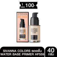ราคา HF559 รองพื้นสิวันนารุ่นขายดี SIVANNA COLORS WATER BASE PRIMER 40g (26326177842)