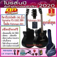 ราคา กีตาร์โปร่งไฟฟ้า Yamaha FS-100C (40 นิ้ว) สีดำ ปิีคอัพมีเครื่องตั้งสายในตัว พร้อมของแถม 9 รายการ เซ็ตอัพฟรี (1397971758)