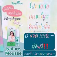 ราคา โปร 10.10 วันนี้วันเดียว!! Naturemousse (เนเจอร์มูส) มูสโฟมล้างจุดซ่อนเร้น 3 ขวด ส่งฟรี 100% ไม่ต้องใช้โค้ด (12225570602)