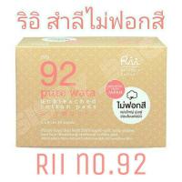 ราคา Rii92 สำลีไม่ฟอกสี 30แผ่น รีอิ เบอร์ 92 Rii Cotton Pure Wata (8528061939)