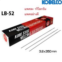 ราคา KOBE LB52 ลวดเชื่อม ลวดเชื่อมเหล็ก ลวดเชื่อมโกเบ ขนาด 3.2*350 มิล แบ่งขาย ห่อ1 กิโล (22619168230)