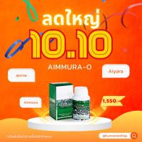 ราคา Aimmura-o เอมมูร่า-โอ สูตรต้นตำหรับ เซซามินแท้100% เอ็มมูร่า-O งานวิจัย สารสกัดจากงาดำ มีคิวบาร์โค้ด (26331898311)