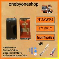 ราคา อะไหล่หน้าจอยกชุด LCDพร้อมทัสกรีน Huawei Y7 (2017) ฟรี ไขควง+กาว+สายUSB (7544420595)