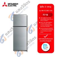 ราคา MITSUBISHI ตู้เย็น 2 ประตู รุ่น MR-FC23EY-SSL 7.7 คิว สีเงิน (26683098349)