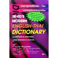 ราคา พจนานุกรมอังกฤษ-ไทย ฉบับทันสมัยและสมบูรณ์ที่สุด SE-ED'S MODERN ENGLISH-THAI DICTIONARY (28170941978)