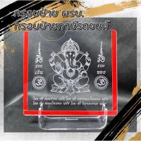 ราคา กรอบป้ายภาษี กรอบป้าย พรบ. ลายพระพิฆเนศ (55354300730)