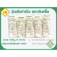 ราคา วุ้นเส้นท่าเรือ 100g x 10ห่อ จากโรงงานวุ้นเส้นท่าเรือ จ.กาญจนบุรี เส้นใส เหนียวนุ่ม อร่อย !!! (2330875072)