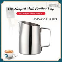 ราคา 【KC】เหยือกตีฟองนม ถ้วยตีฟองนม สแตนเลส 400MLพิชเชอร์ Stainless Milk Pitcher สเตนเลส304 (12345955860)