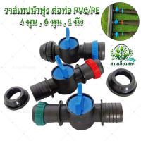 ราคา วาล์วเทปน้ำพุ่ง พร้อมตัวล็อคสายยาง ใช้กับท่อเมน ต่อท่อ PVC/PE แบบเจาะรู ขนาด 4หุน 6หุน 1นิ้ว (28521954042)