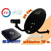 ราคา จานดาวเทียม PSI OKD (35 ซม แบบติดผนัง) พร้อมหัว+กล่องดาวเทียม PSI รุ่น S3 และสาย RG-6 10 เมตร (10755570423)