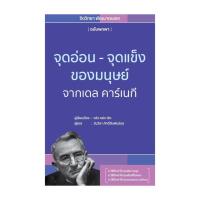 ราคา หนังสือ มือหนึ่ง จุดอ่อนจุดแข็งของมนุษย์ จากเดล คาร์เนกี่ (28117461184)