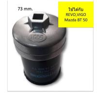 ราคา ฝาถอดไส้กรองน้ำมันเครื่องแบบถ้วย 905 (73 mm.) สำหรับ Toyota (Revo,Vigo,Fortuner,Innova) Mazda BT 50 ดีเซล (2106861509)